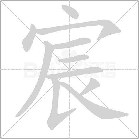 宸意思|宸